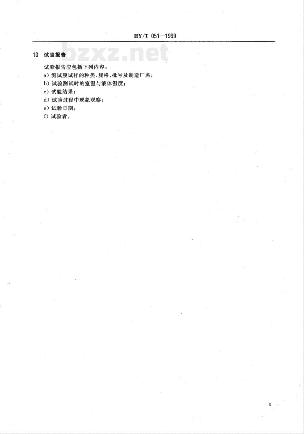 HY/T 051-1999 中空纤维微孔滤膜测试方法