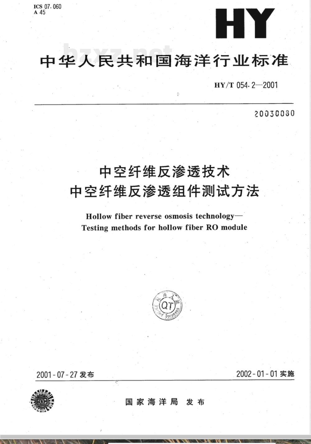 HY/T 054.2-2001 中空纤维反渗透技术 中空纤维反渗透组件测试方法