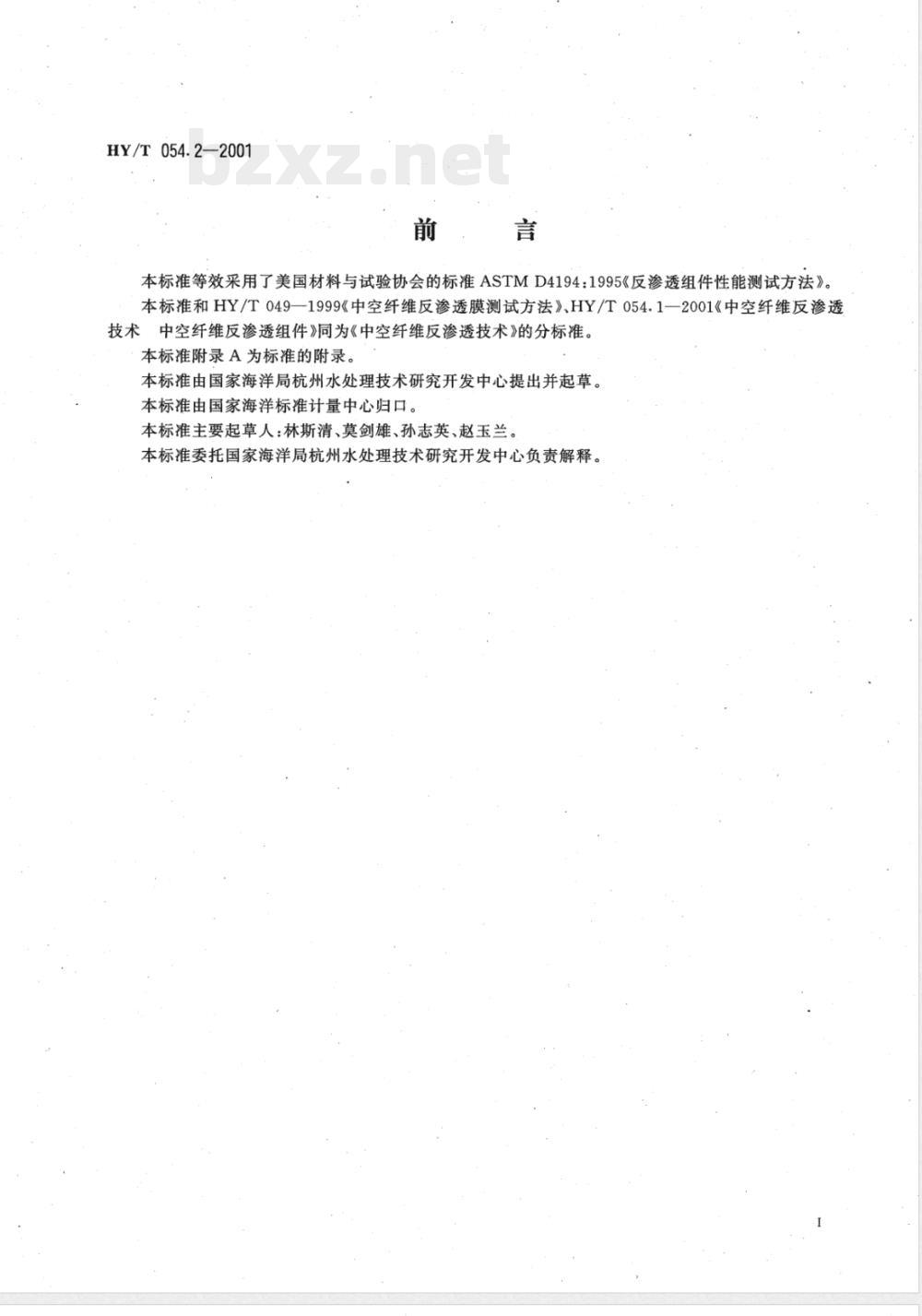 HY/T 054.2-2001 中空纤维反渗透技术 中空纤维反渗透组件测试方法