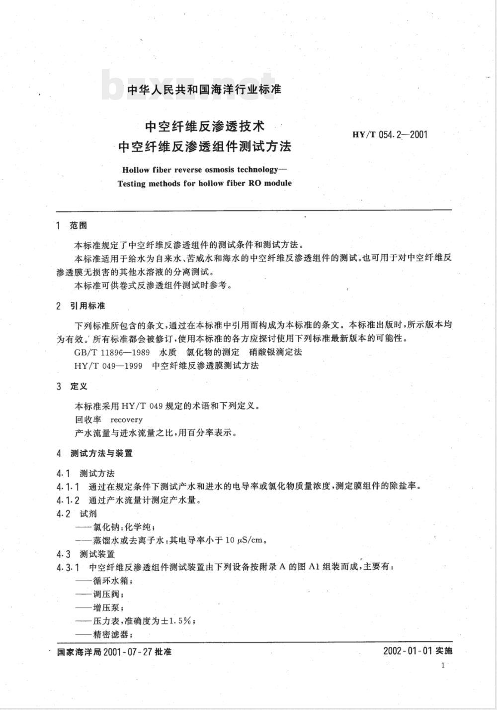 HY/T 054.2-2001 中空纤维反渗透技术 中空纤维反渗透组件测试方法