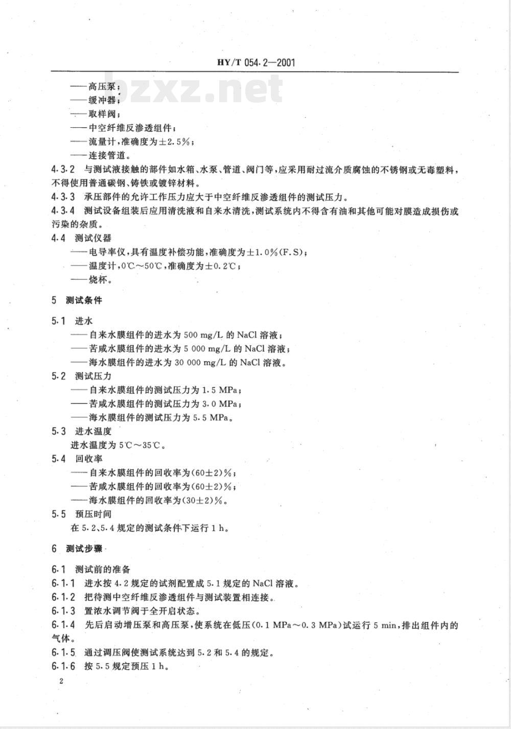 HY/T 054.2-2001 中空纤维反渗透技术 中空纤维反渗透组件测试方法