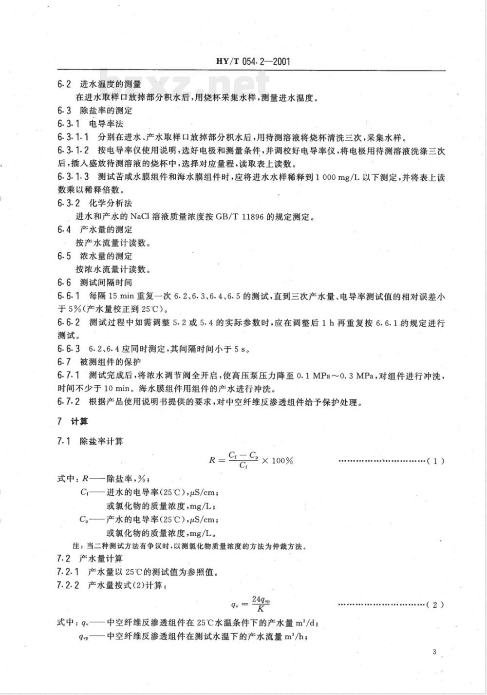 HY/T 054.2-2001 中空纤维反渗透技术 中空纤维反渗透组件测试方法