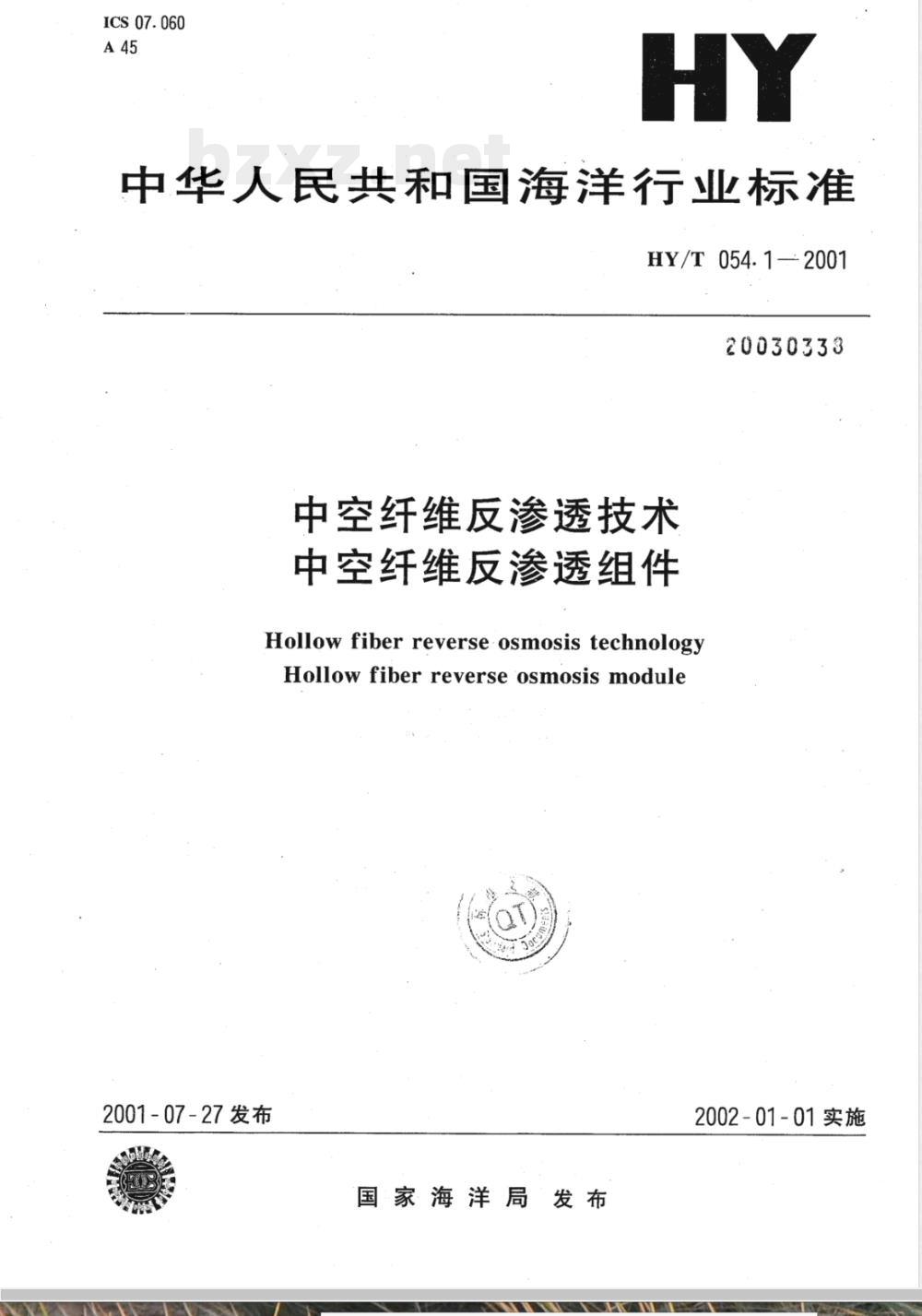 HY/T 054.1-2001 中空纤维反渗透技术 中空纤维反渗透组件