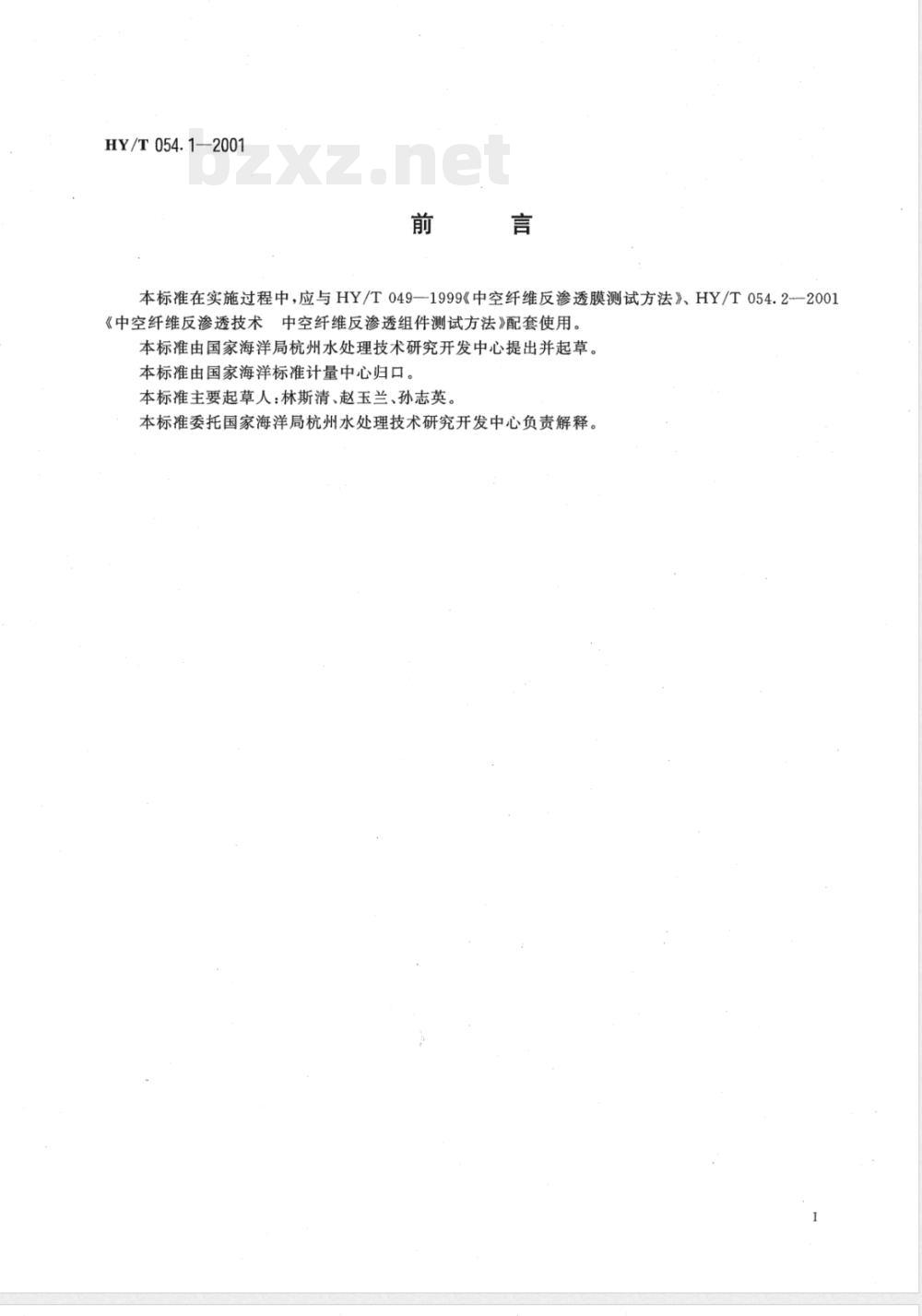 HY/T 054.1-2001 中空纤维反渗透技术 中空纤维反渗透组件