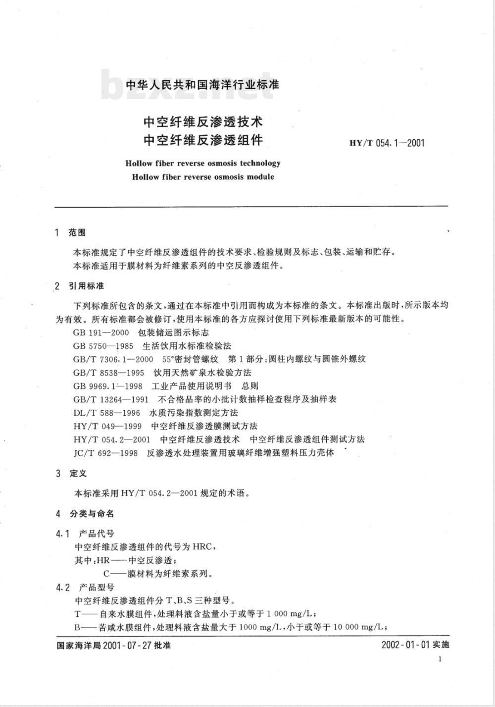 HY/T 054.1-2001 中空纤维反渗透技术 中空纤维反渗透组件