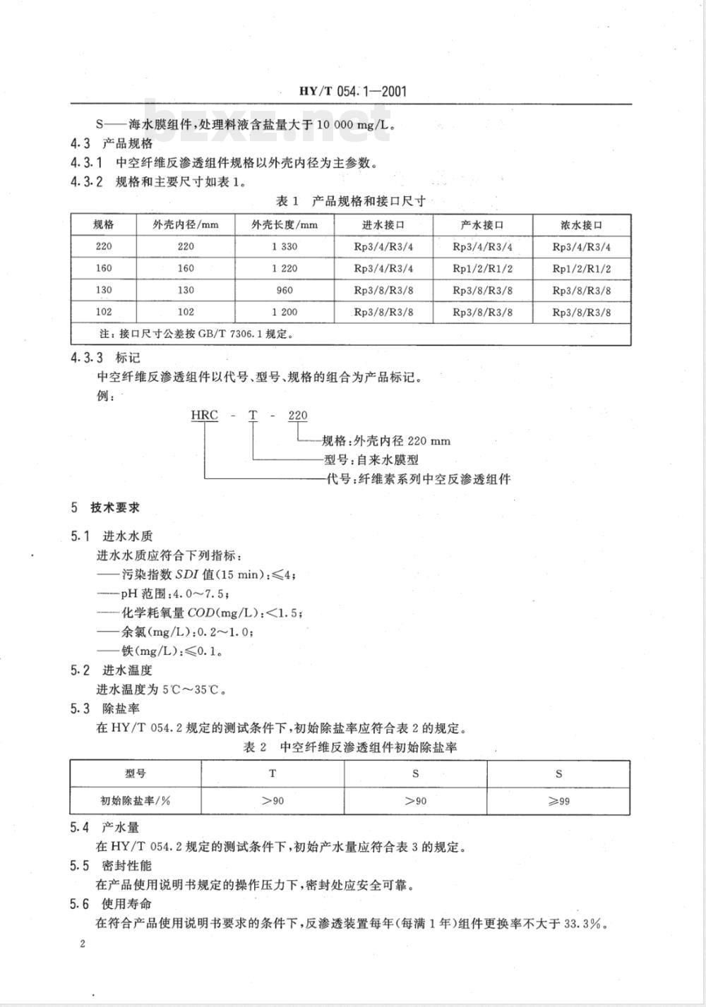 HY/T 054.1-2001 中空纤维反渗透技术 中空纤维反渗透组件
