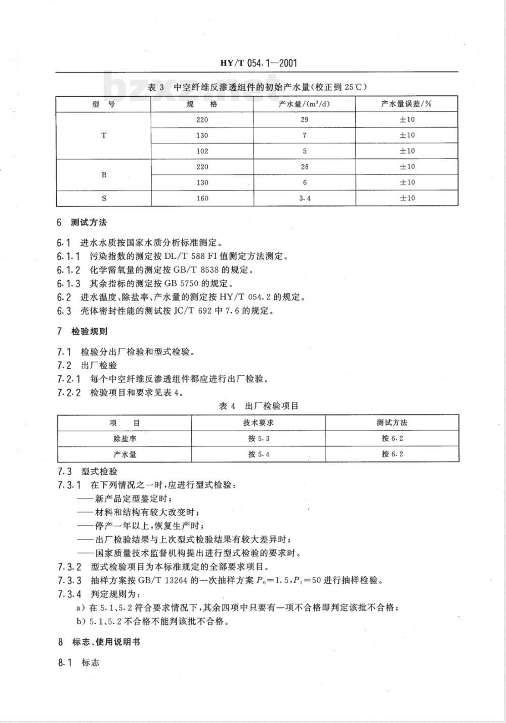 HY/T 054.1-2001 中空纤维反渗透技术 中空纤维反渗透组件