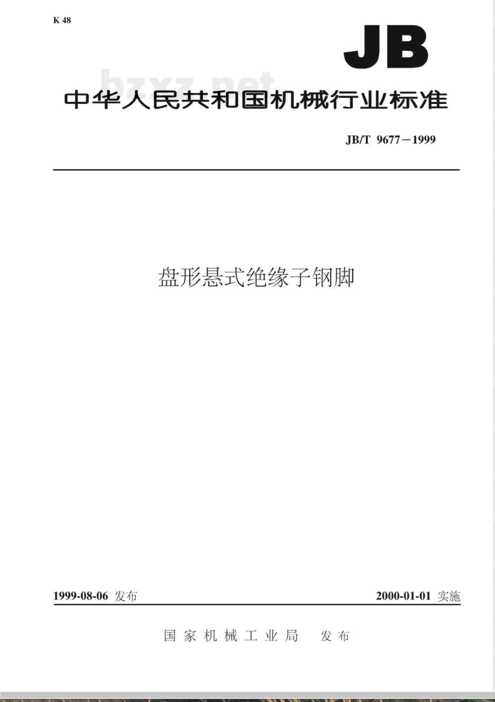 JB/T 9677-1999 盘形悬式绝缘子钢脚