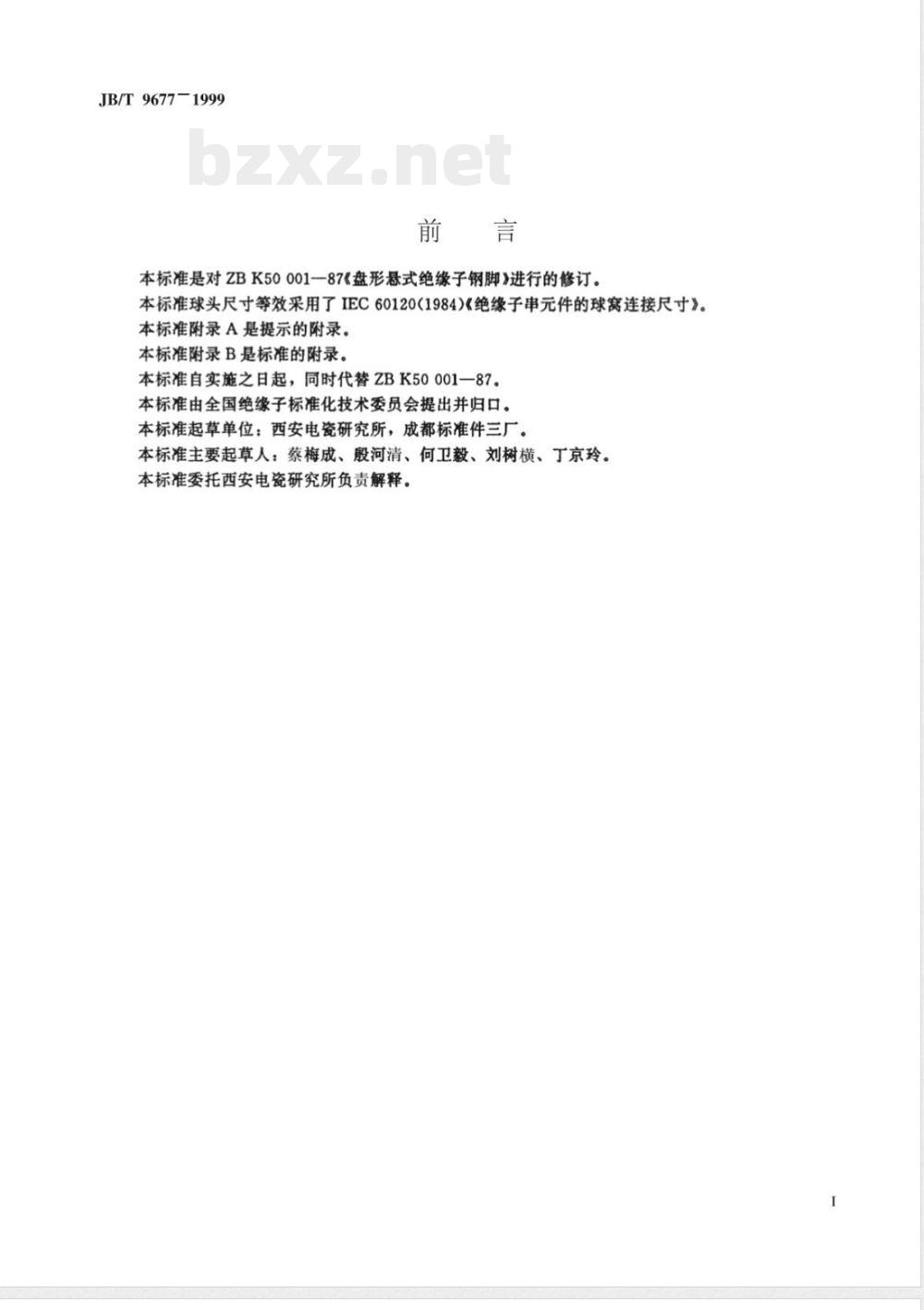 JB/T 9677-1999 盘形悬式绝缘子钢脚