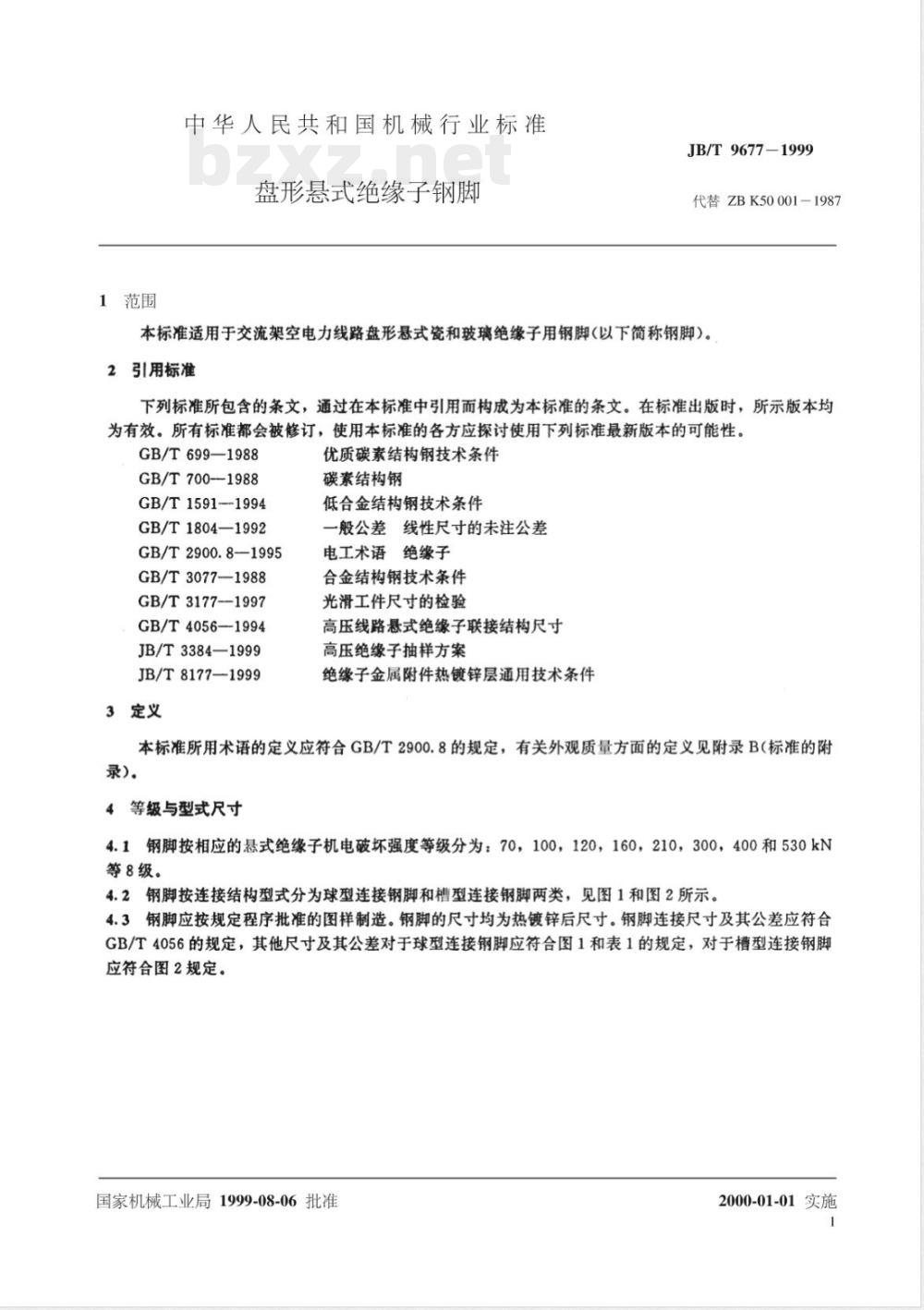 JB/T 9677-1999 盘形悬式绝缘子钢脚