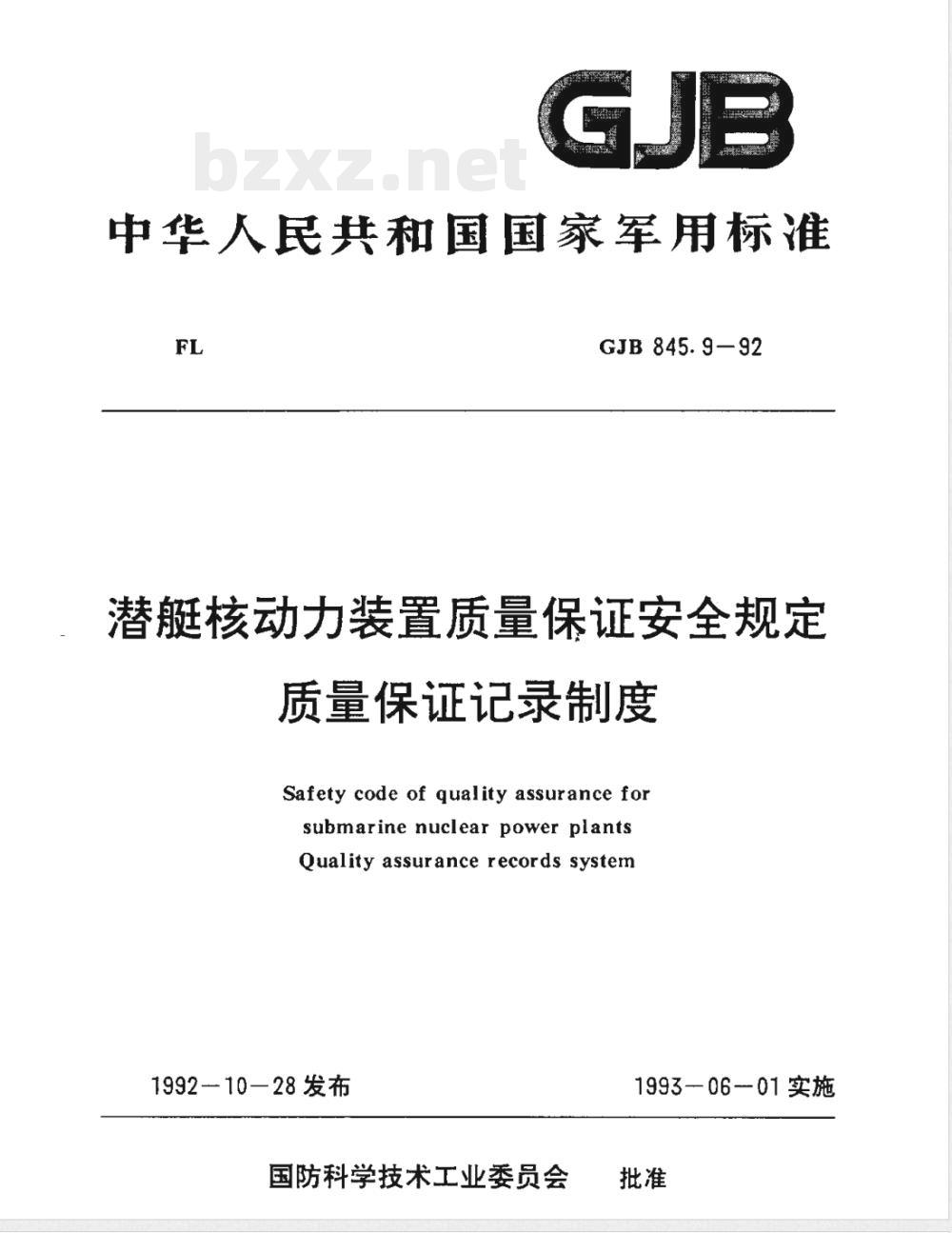 GJB 845.9-1992 潜艇核动力装置质量保证安全规定质量保证记录制度