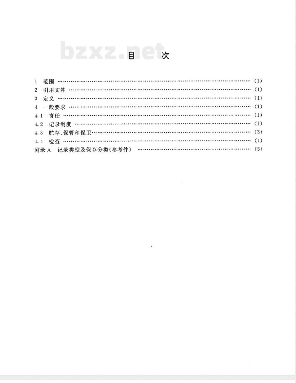 GJB 845.9-1992 潜艇核动力装置质量保证安全规定质量保证记录制度