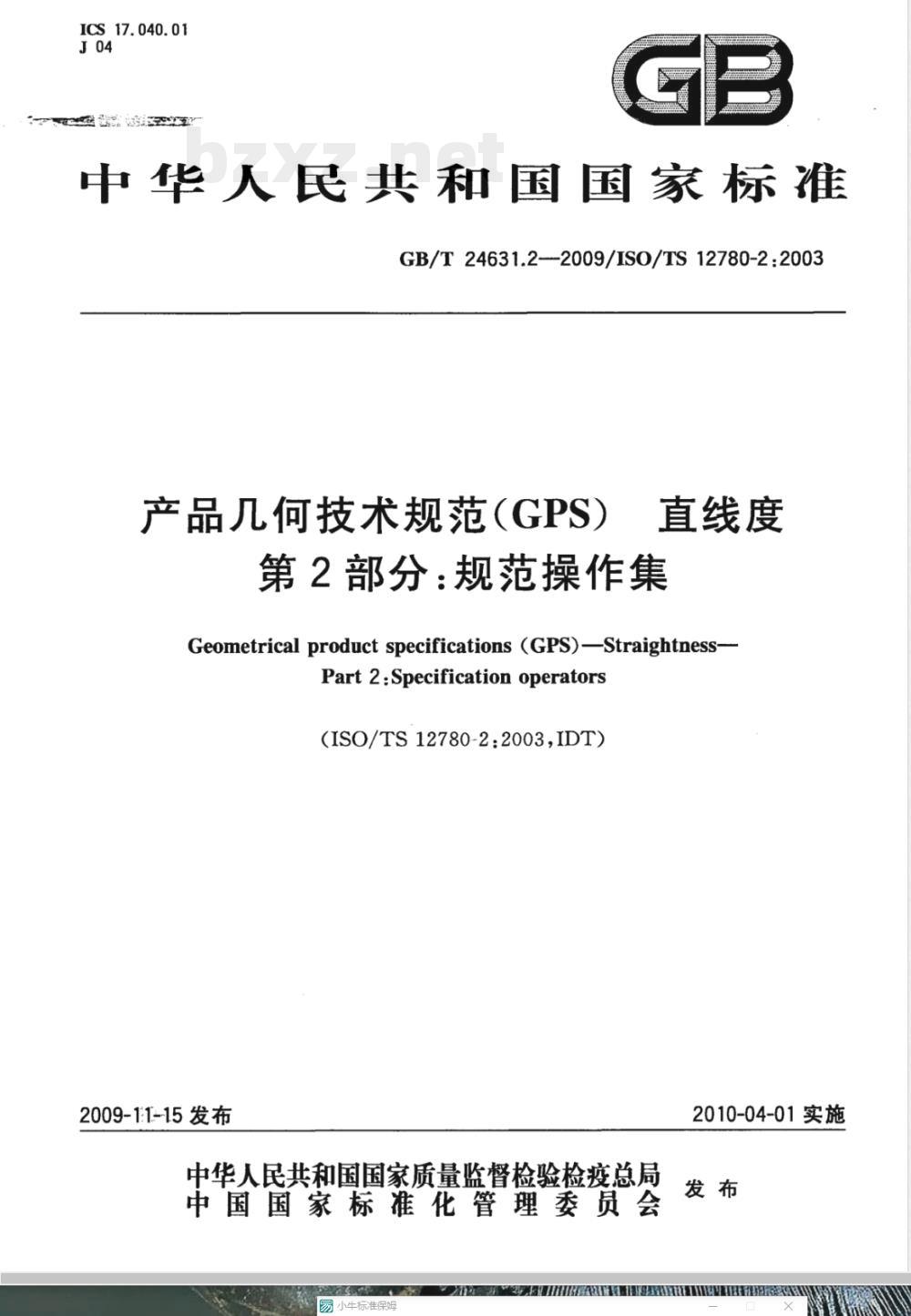 GB/T 24631.2-2009 产品几何技术规范（GPS） 直线度 第2部分：规范操作集