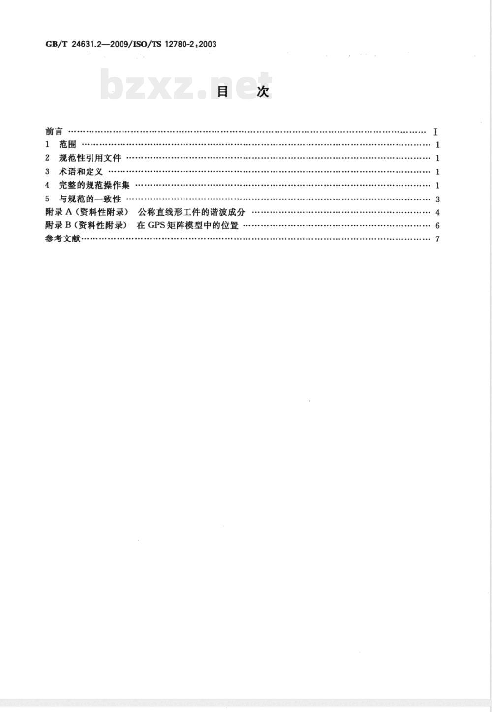 GB/T 24631.2-2009 产品几何技术规范（GPS） 直线度 第2部分：规范操作集