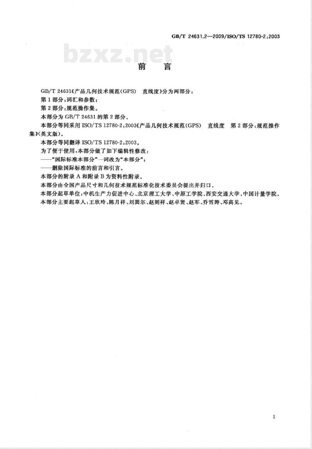 GB/T 24631.2-2009 产品几何技术规范（GPS） 直线度 第2部分：规范操作集