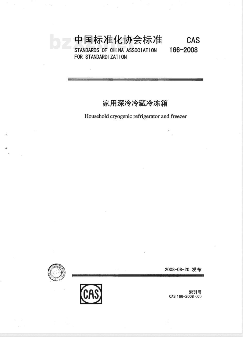 CAS 166-2008 家用深冷冷藏冷冻箱(附英文版)