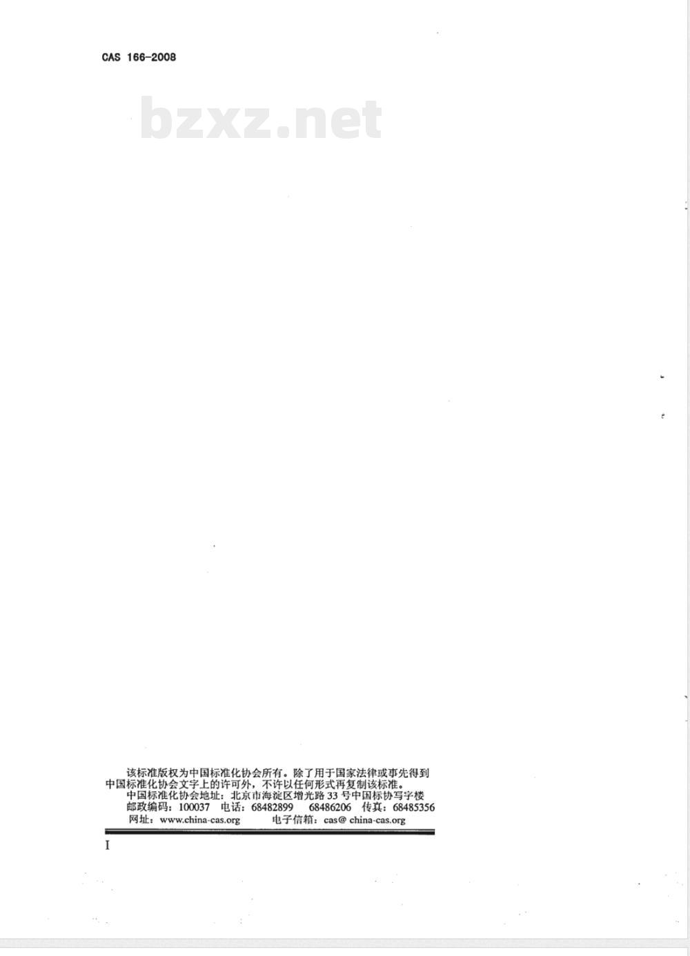 CAS 166-2008 家用深冷冷藏冷冻箱(附英文版)