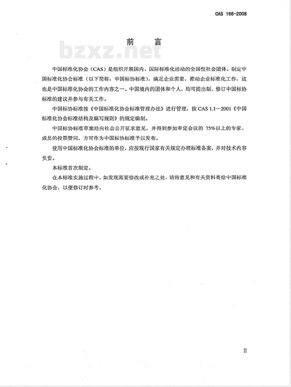 CAS 166-2008 家用深冷冷藏冷冻箱(附英文版)