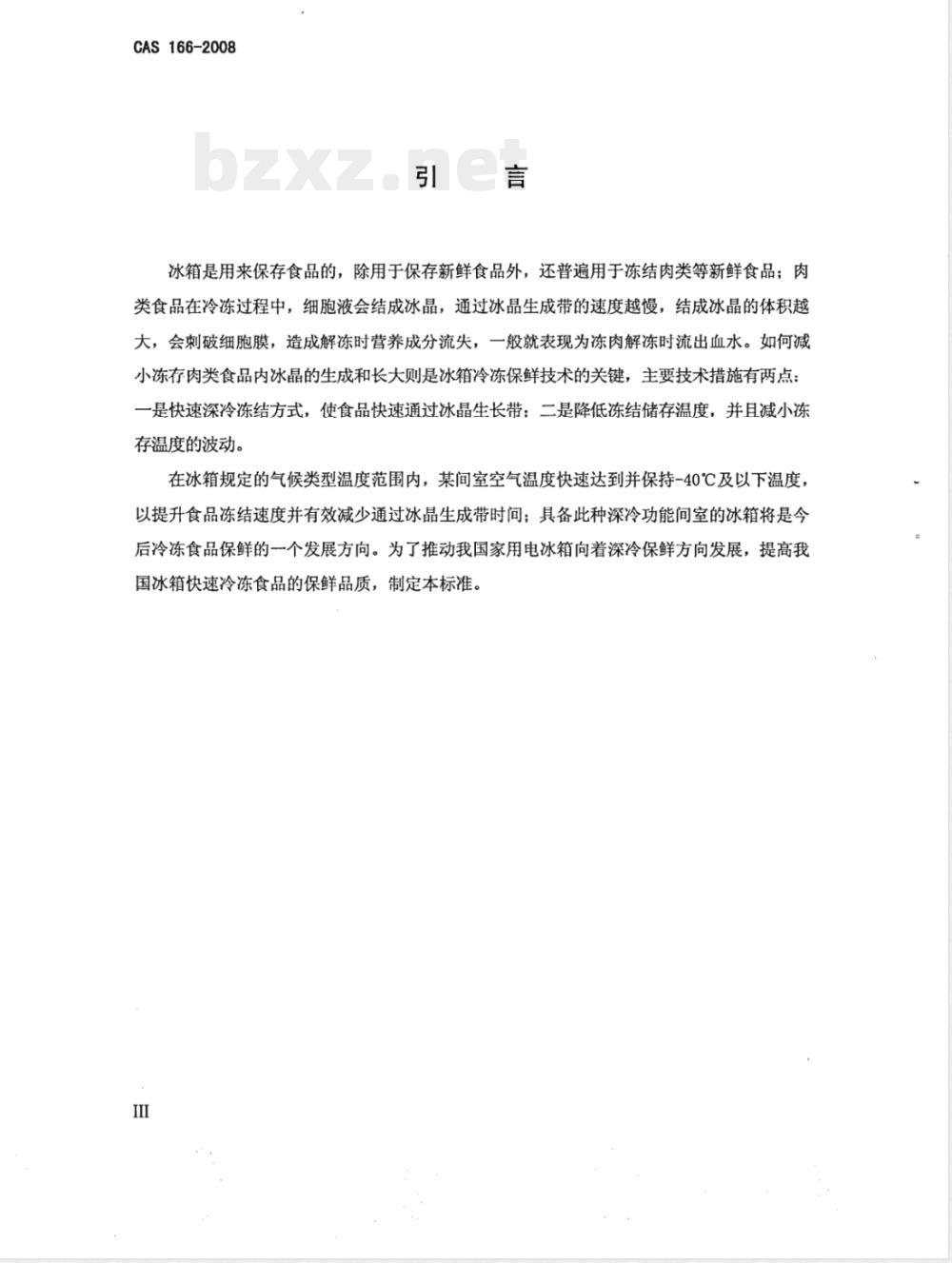 CAS 166-2008 家用深冷冷藏冷冻箱(附英文版)