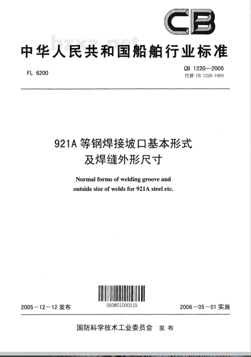 CB 1220-2005 921A等钢焊接坡口基本形式及焊缝外形尺寸