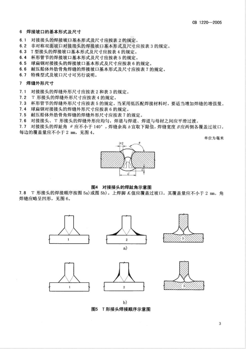 CB 1220-2005 921A等钢焊接坡口基本形式及焊缝外形尺寸