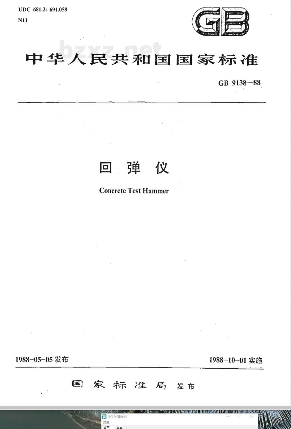 GB/T 9138-1988 回弹仪