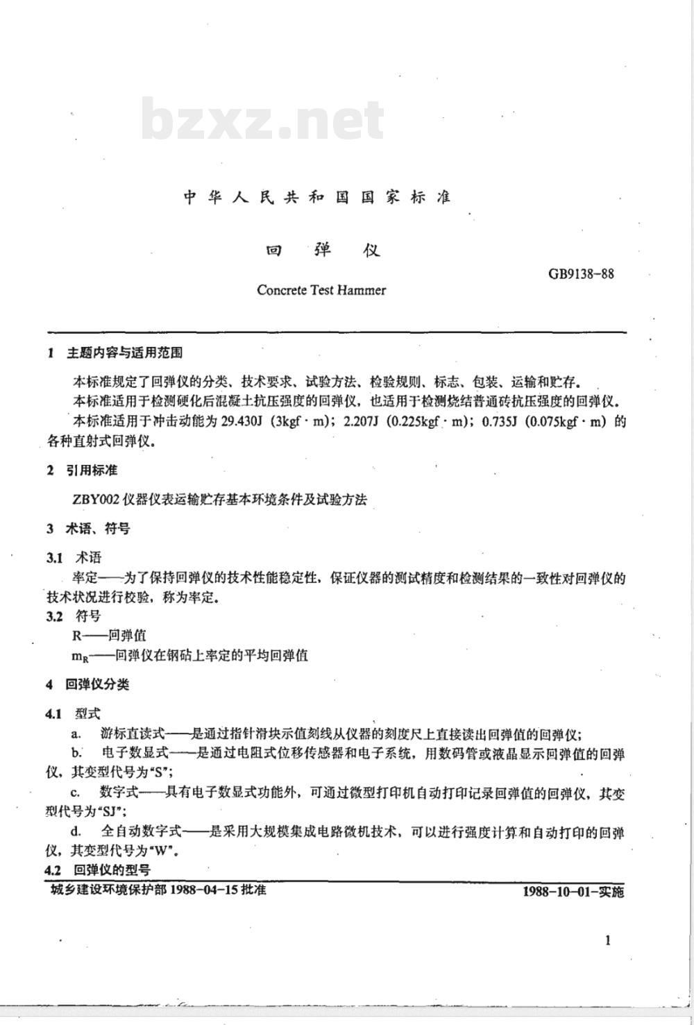 GB/T 9138-1988 回弹仪