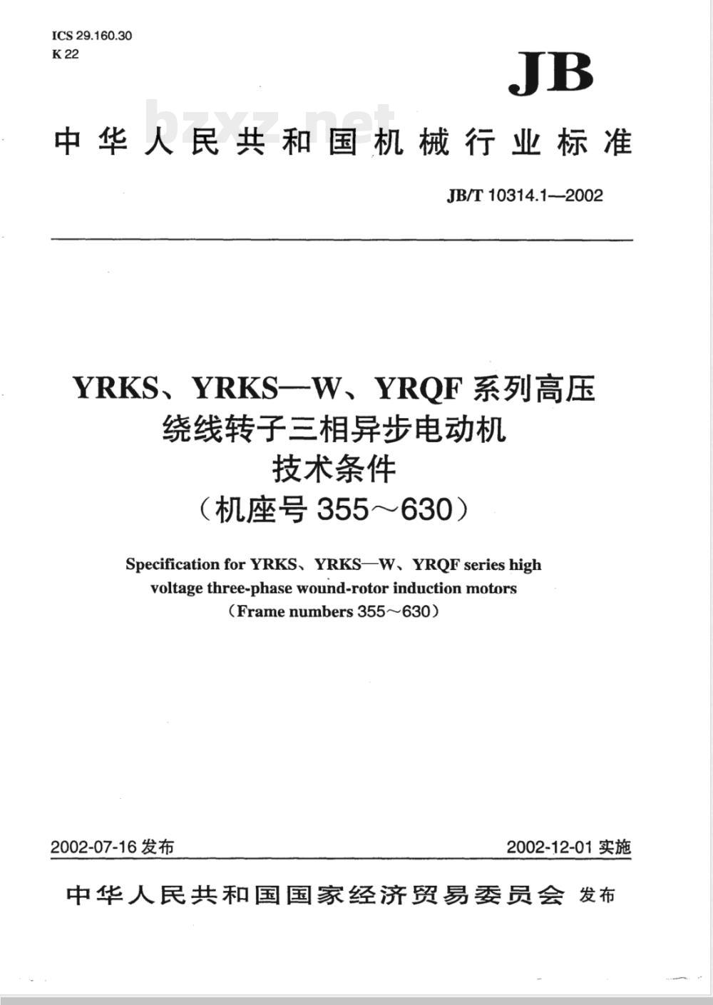 JB/T 10314.1-2002 YRKS、YRKS—W、YQF系列高压绕线转子三相异步电动机 技术条件(机座号355～630)