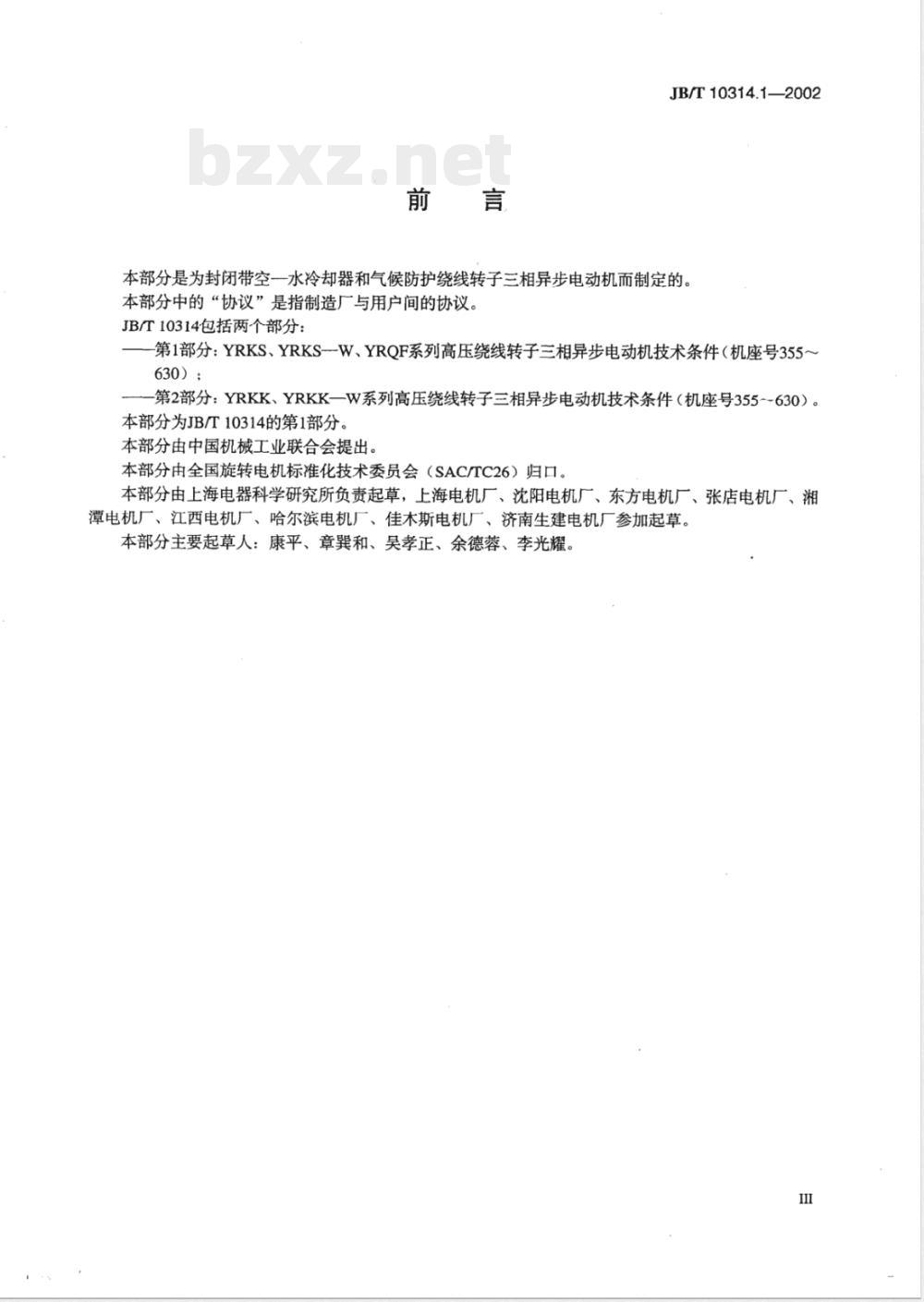 JB/T 10314.1-2002 YRKS、YRKS—W、YQF系列高压绕线转子三相异步电动机 技术条件(机座号355～630)
