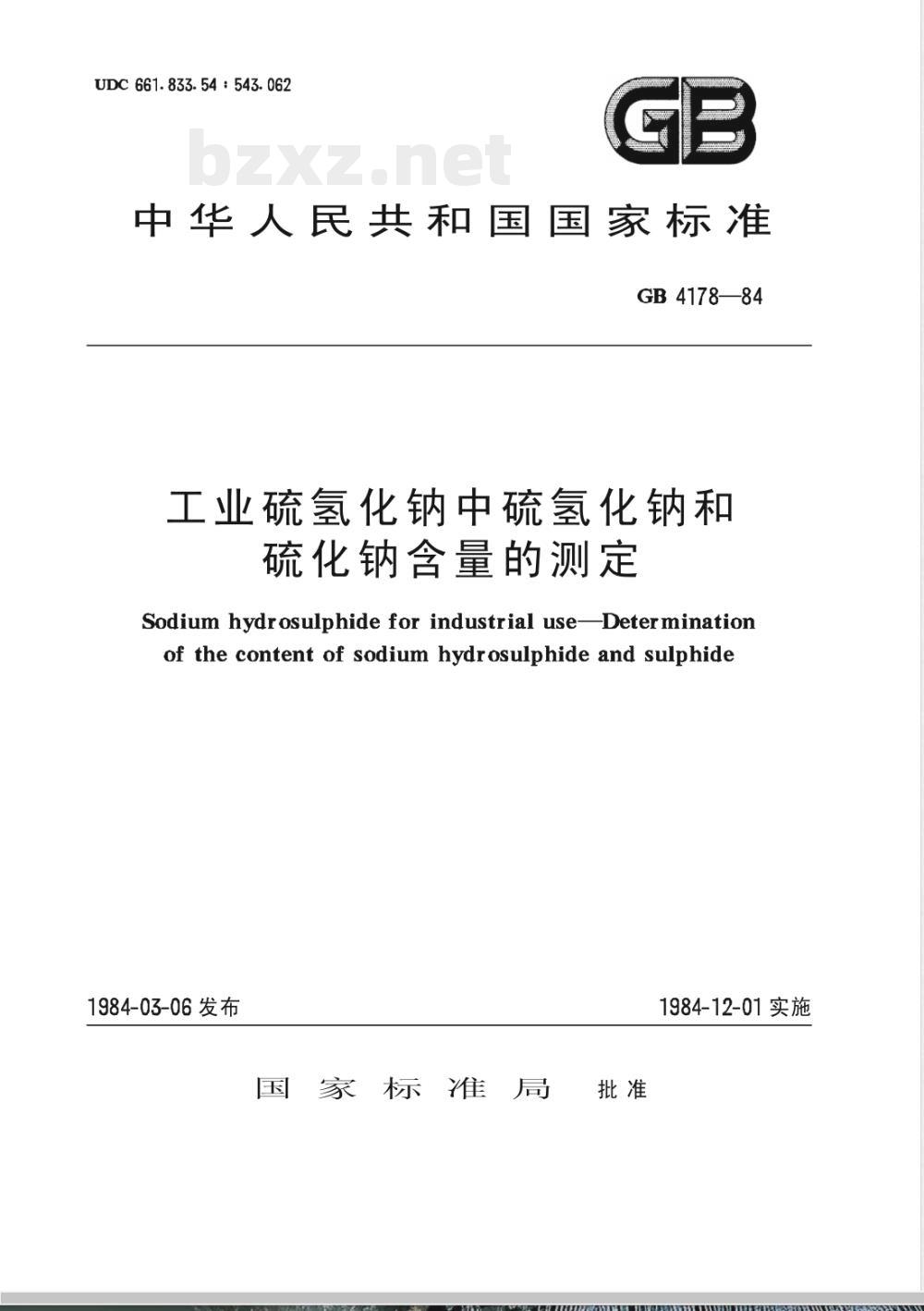 HG/T 2964-198497 工业硫氢化钠中硫氢化钠和硫化钠含量的测定(原GB 4178-1984)