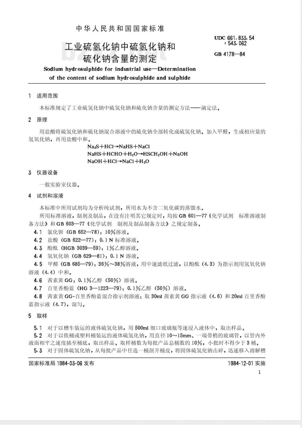 HG/T 2964-198497 工业硫氢化钠中硫氢化钠和硫化钠含量的测定(原GB 4178-1984)