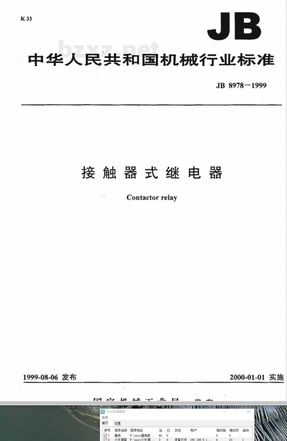 JB/T 8978-1999 接触器式继电器