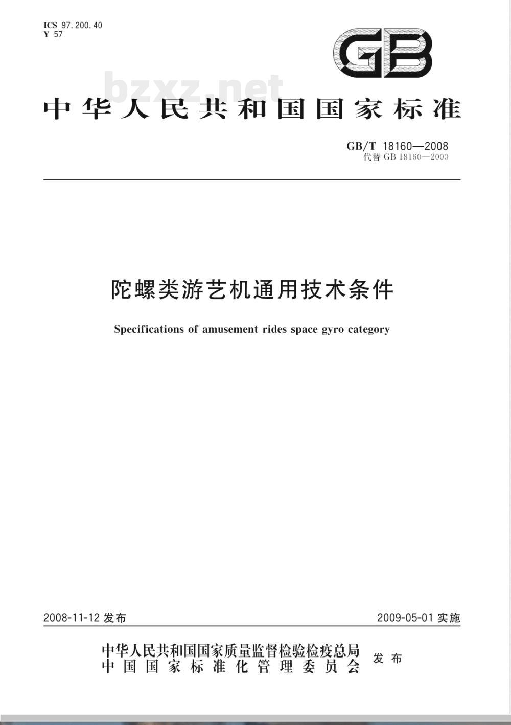GB/T 18160-2008 陀螺类游艺机通用技术条件