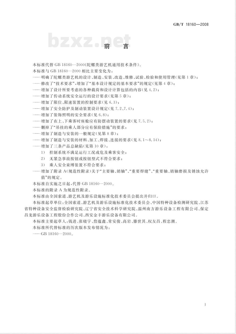 GB/T 18160-2008 陀螺类游艺机通用技术条件