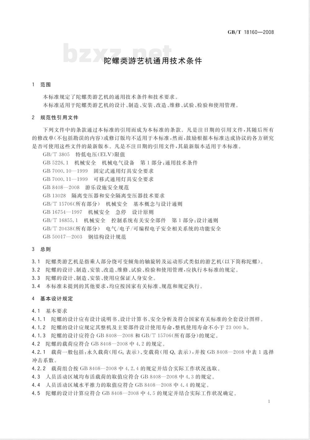 GB/T 18160-2008 陀螺类游艺机通用技术条件