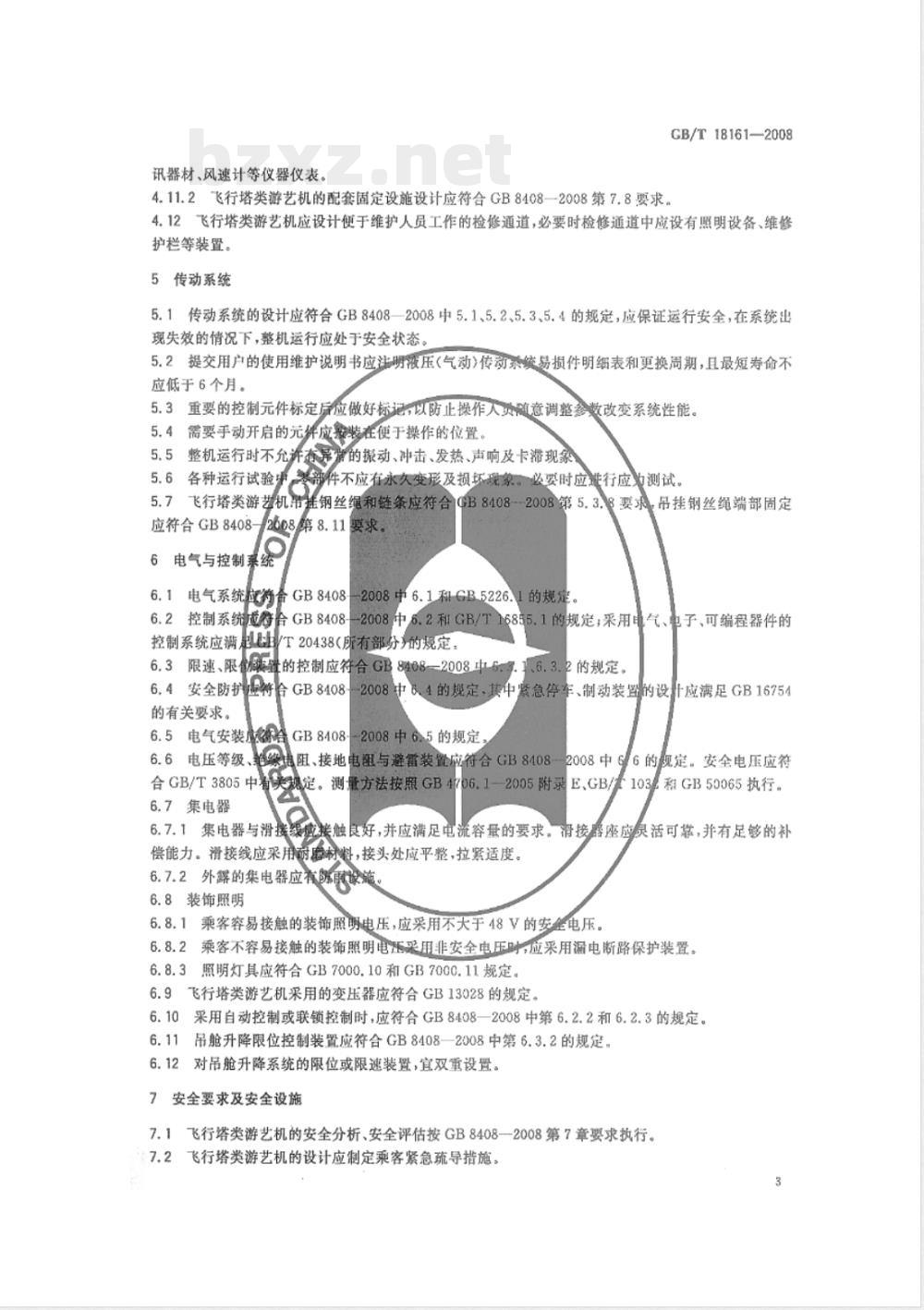 GB/T 18161-2008 飞行塔类游艺机通用技术条件