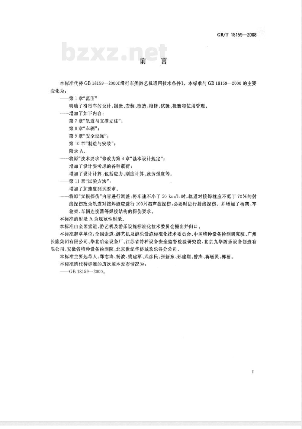 GB/T 18159-2008 滑行车类游艺机通用技术条件