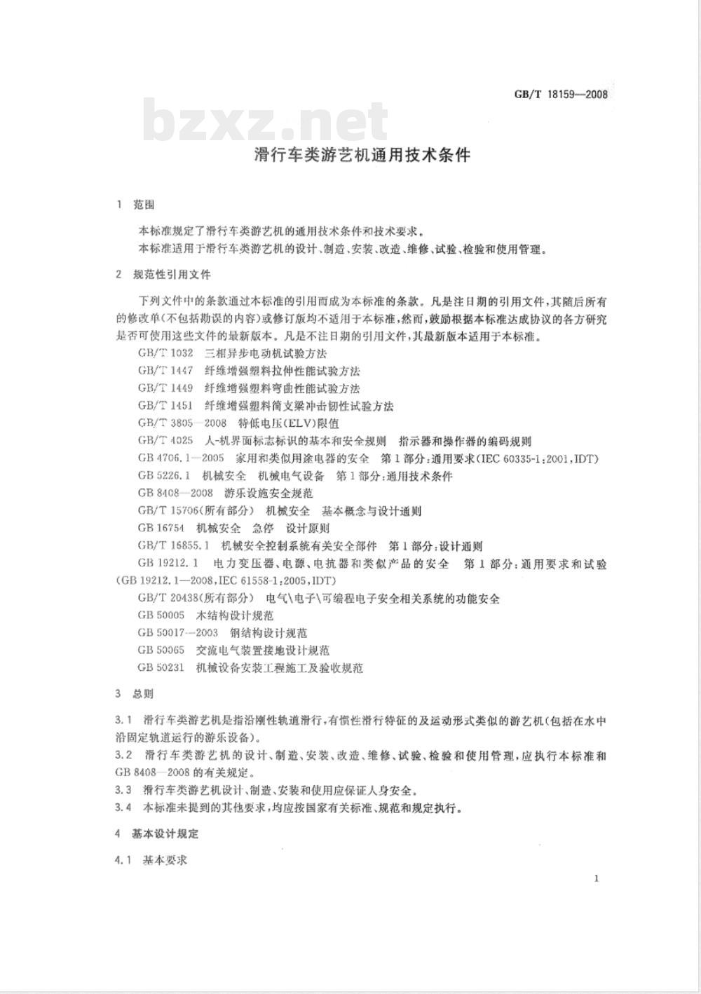 GB/T 18159-2008 滑行车类游艺机通用技术条件
