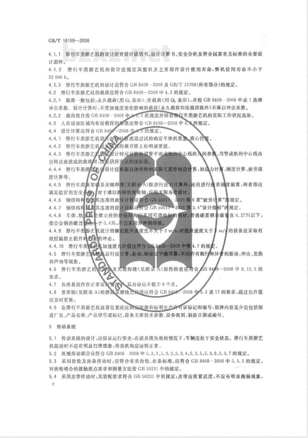 GB/T 18159-2008 滑行车类游艺机通用技术条件