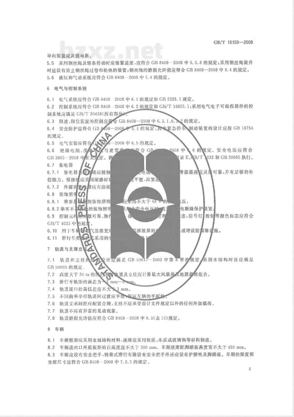 GB/T 18159-2008 滑行车类游艺机通用技术条件