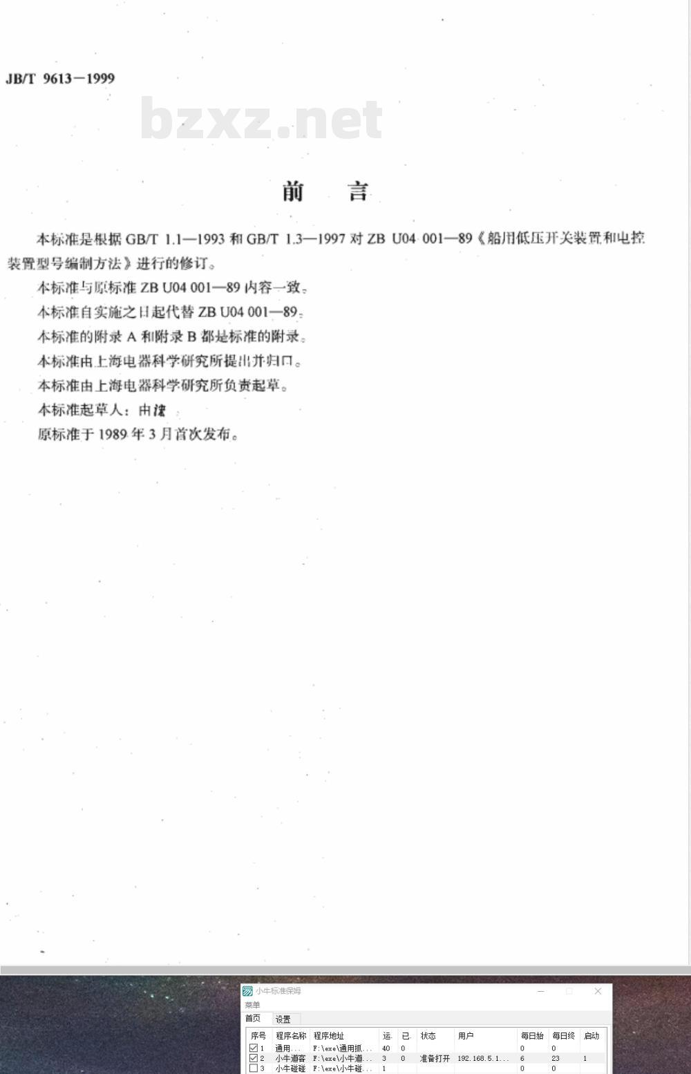 JB/T 9613-1999 船用低压开关装置和电控装置