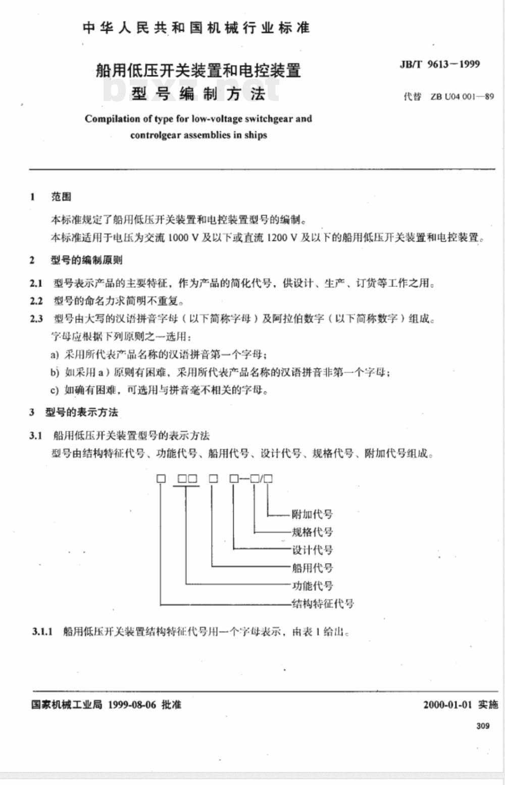 JB/T 9613-1999 船用低压开关装置和电控装置