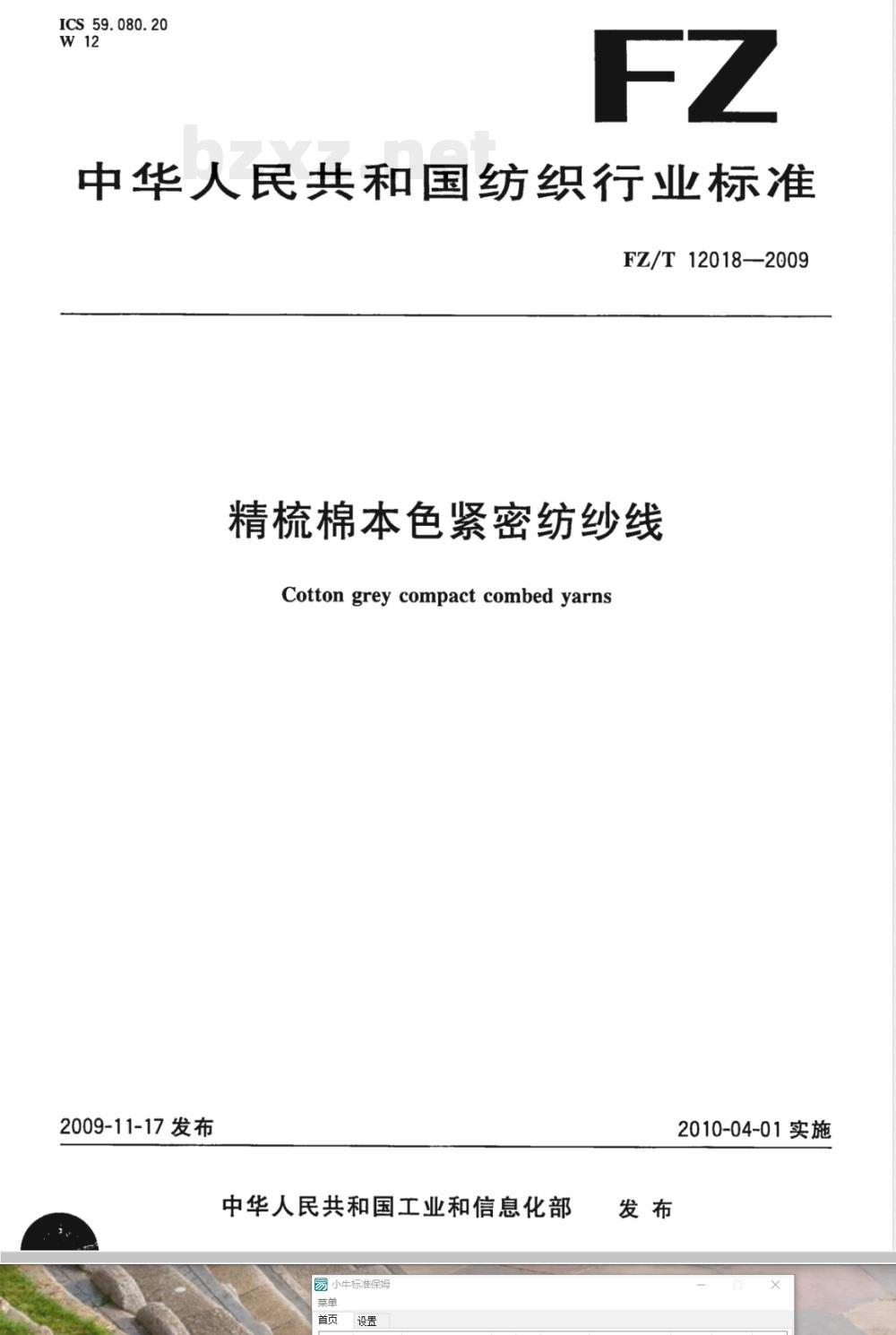 FZ/T 12018-2009 精梳棉本色紧密纺纱线