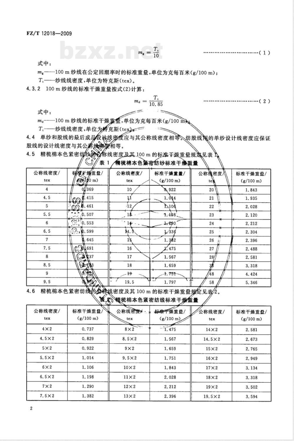 FZ/T 12018-2009 精梳棉本色紧密纺纱线