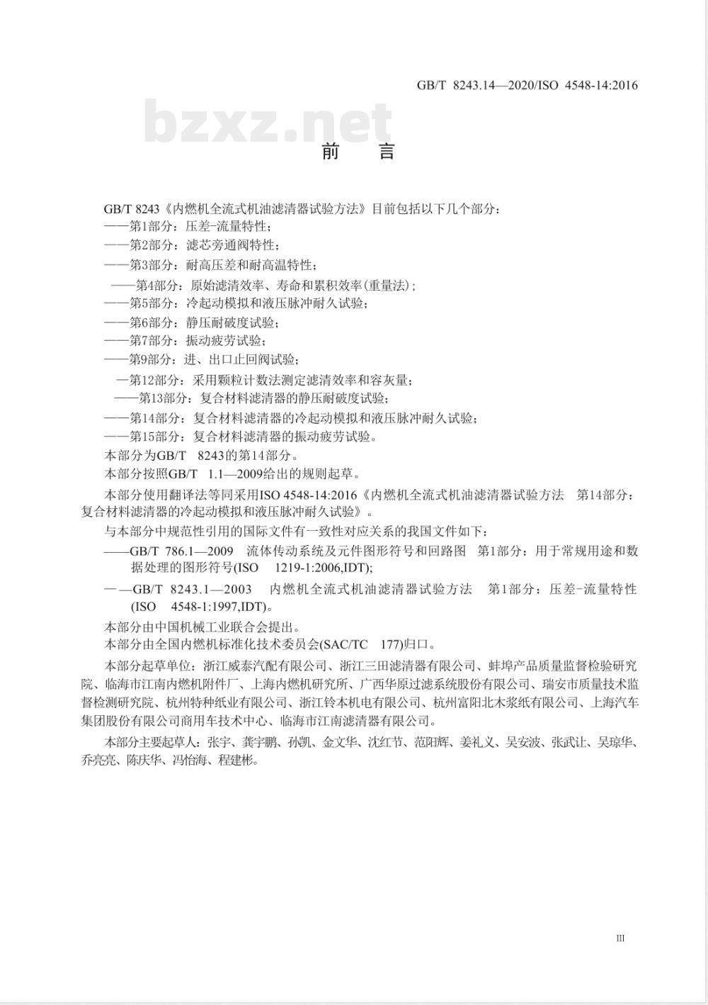 GB/T 8243.14-2020内燃机全流式机油滤清器试验方法 第14部分：复合材料滤清器的冷起动模拟和液压脉冲耐久试验 