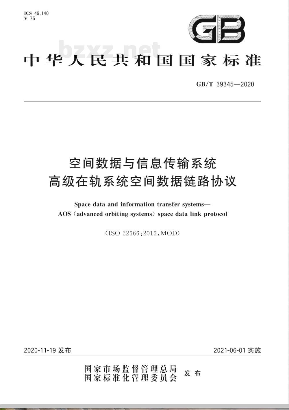 GB/T 39345-2020空间数据与信息传输系统 高级在轨系统空间数据链路协议 