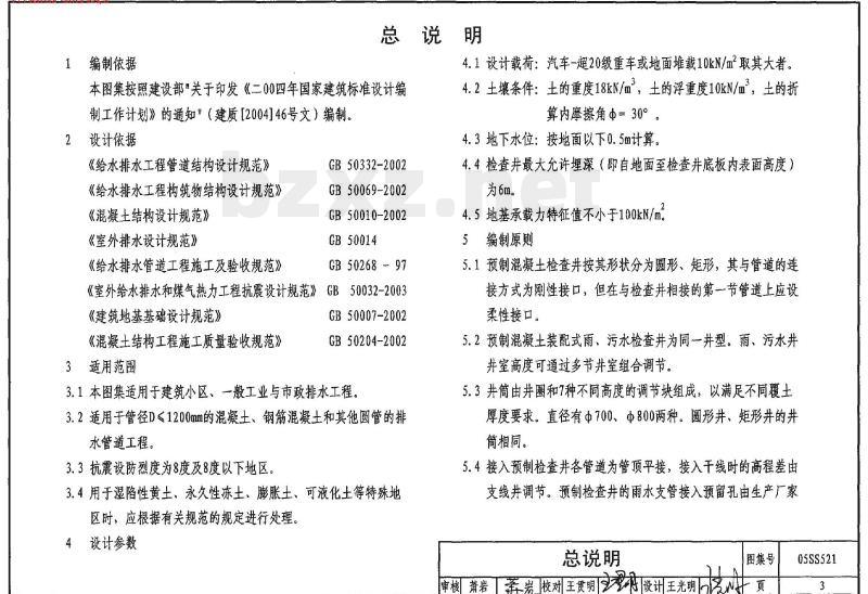 05SS521 预制装配式钢筋混凝土排水检查井