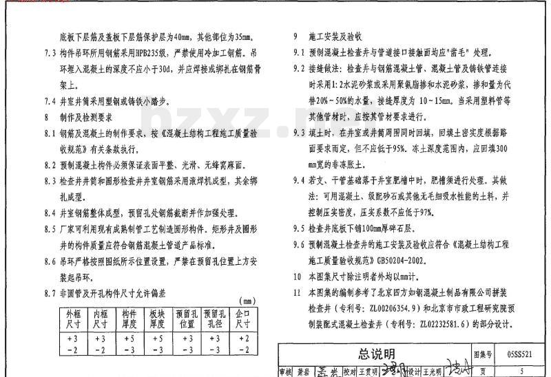 05SS521 预制装配式钢筋混凝土排水检查井
