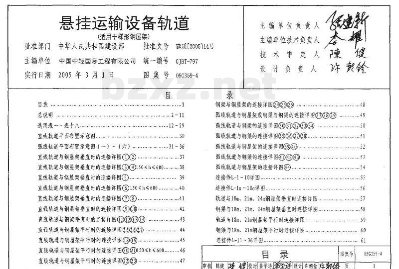 05G359-4 悬挂运输设备轨道(适用于梯形钢屋架)