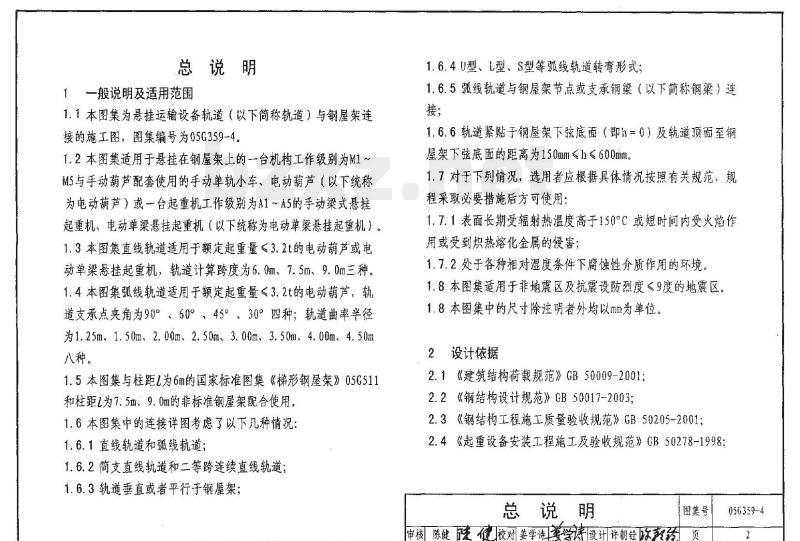 05G359-4 悬挂运输设备轨道(适用于梯形钢屋架)